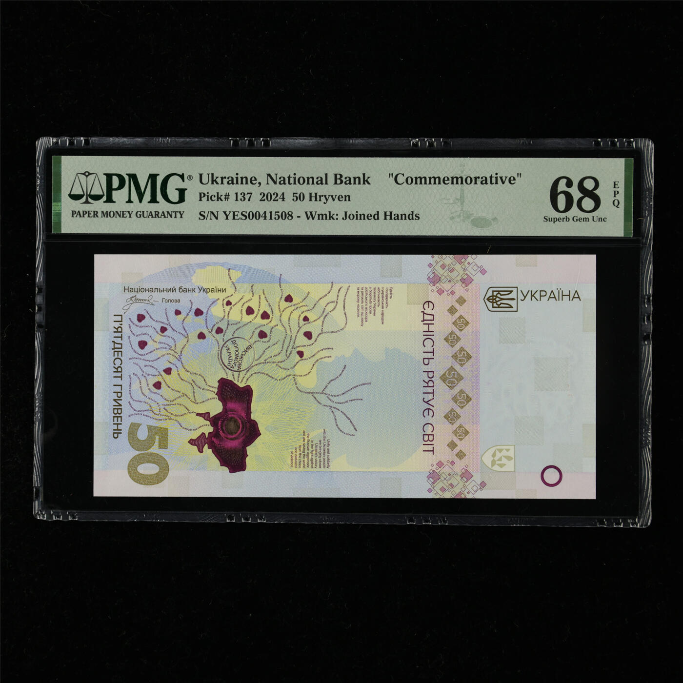 【亘邦集藏】第218期拍卖 2024年 乌克兰纪念钞50格里夫纳 PMG 68EPQ YES0041508