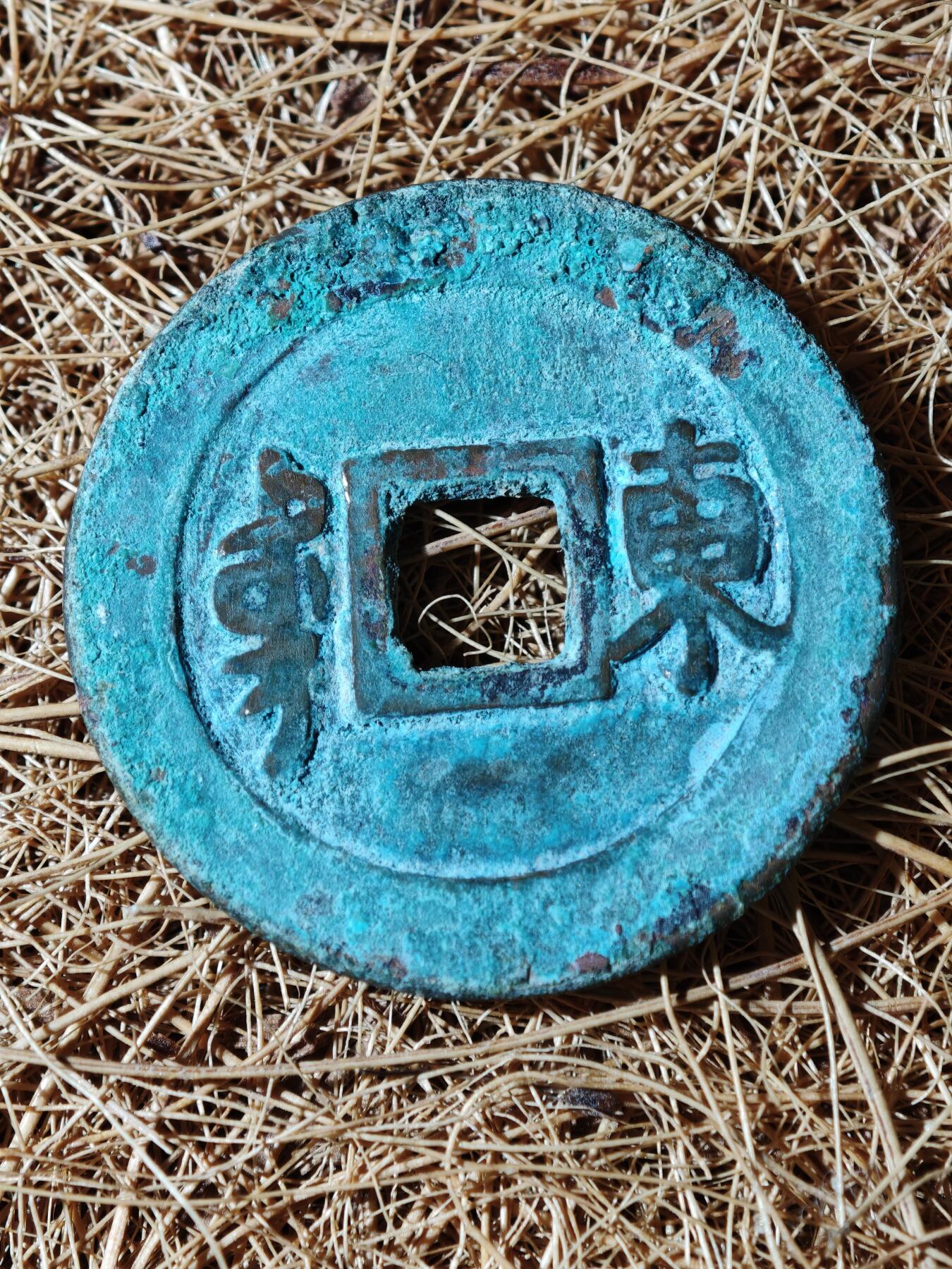 100期回流戒指饰品杂件纪念章丝路钱币专场 B钱币版式