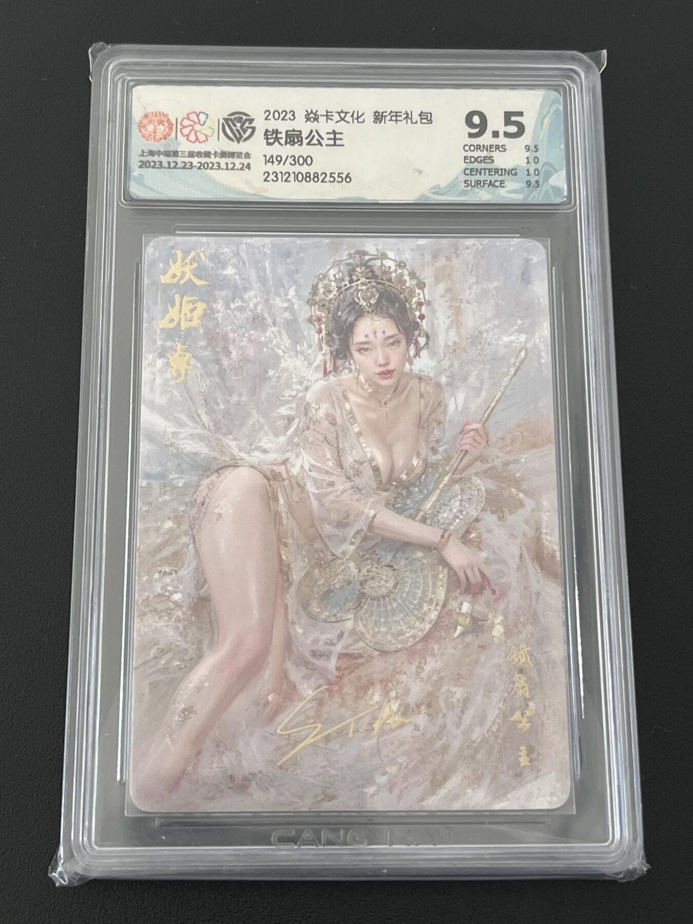 跨世纪的玩卡者们第6期 中福铁扇公主 限编149/300 刷子印签