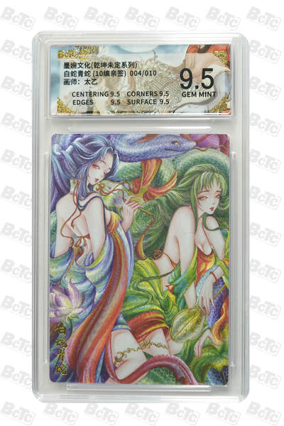 欢迎送拍、零成本上架，释放现金流，合理分配上拍卡品 - 【亲签4/10】太乙 白蛇青蛇   墨婉文化(乾坤未定系列)  分值9.5