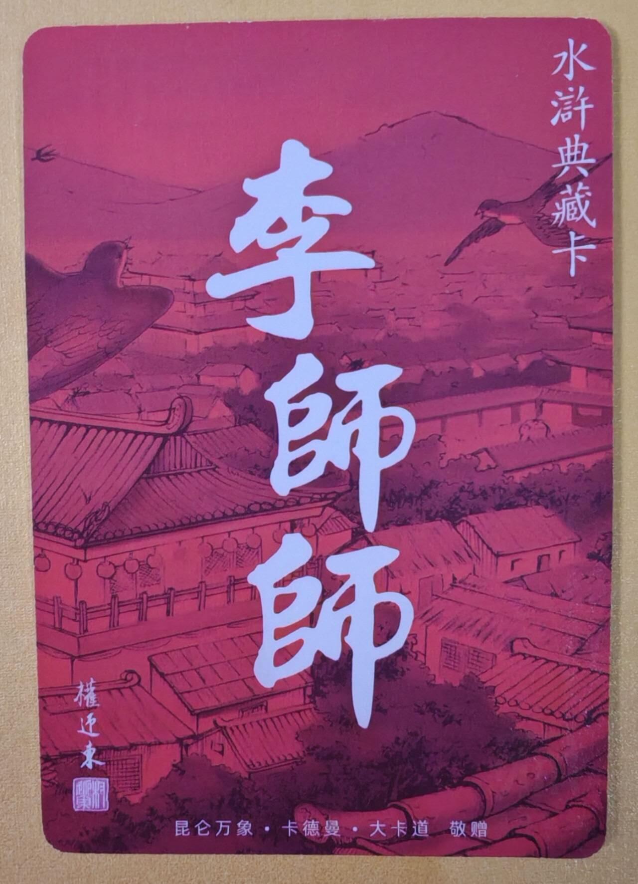 趣卡卡拍No.22期（无佣金免手续费，分享成交有奖） 【粗闪】昆仑万象 权迎东 水浒英雄传 水浒典藏卡