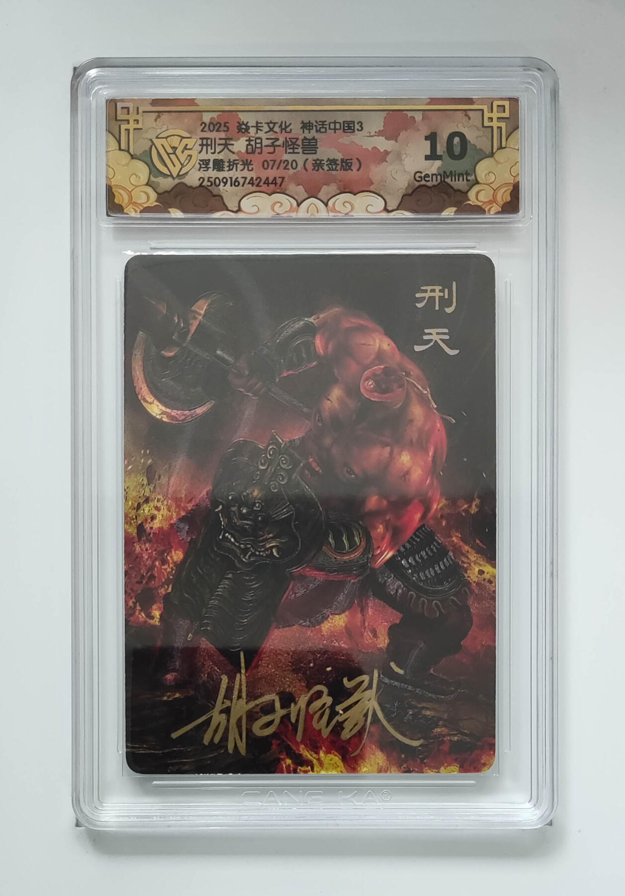 欢迎送拍、零成本上架，释放现金流，合理分配上拍卡品 【亲签7/20】 胡子怪兽 刑天 焱卡文化神话中国3  分数：10GEMMINT
