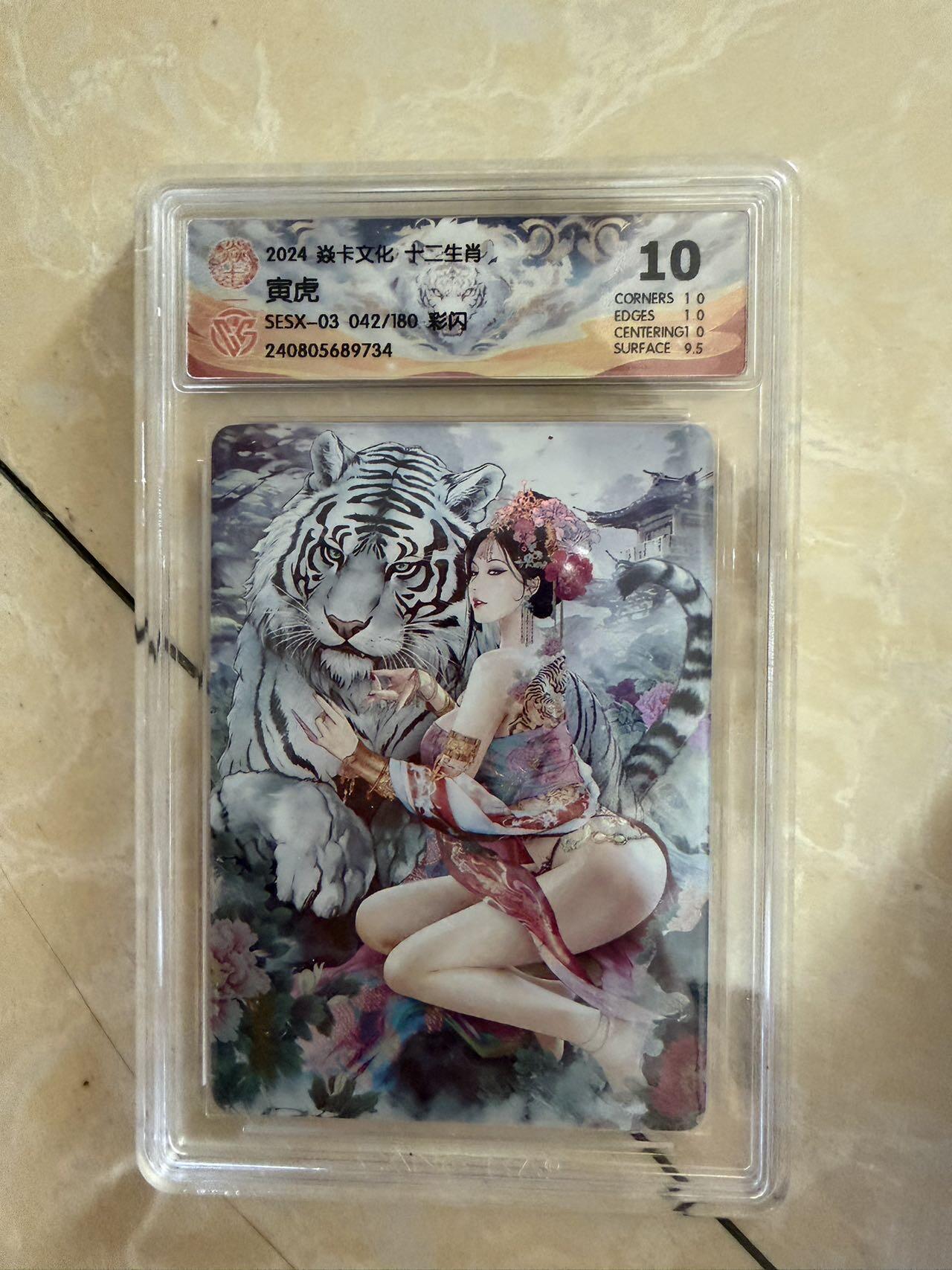 【盈盈秋水，袅袅婷婷】小王子卡拍第十九场  焱卡文化十二生肖ccg兑换 寅虎 评级卡10分 秦淮八艳十二花神仙姿录 彩闪限编042