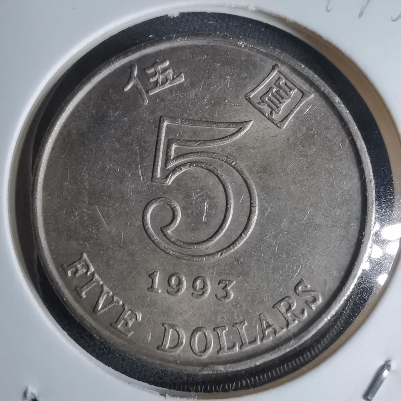 沼泽如烟--第947场 香港1993年五元