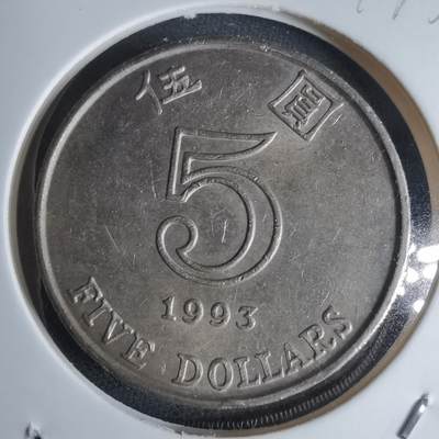 沼泽如烟--第947场 - 香港1993年五元