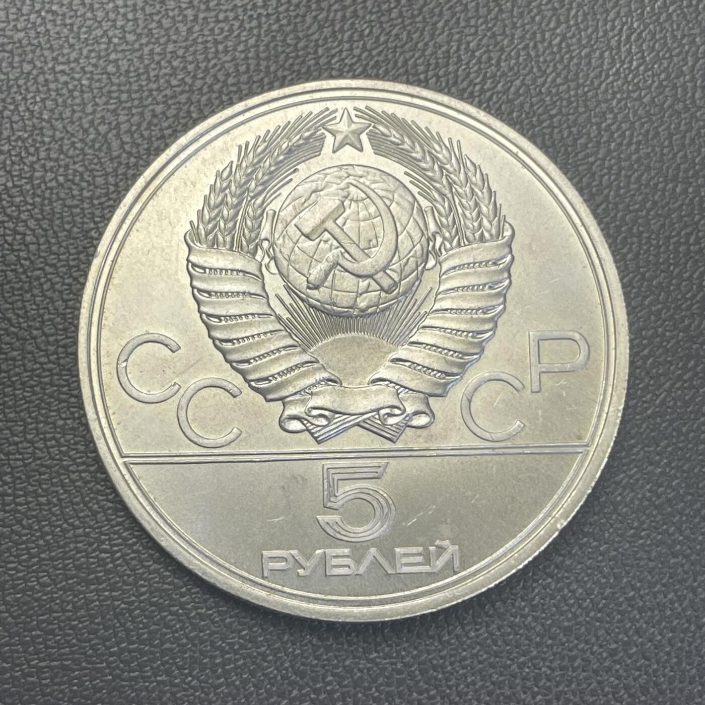 回流1228 苏联1977年1980年莫斯科奥运会5卢布纪念银币 塔林