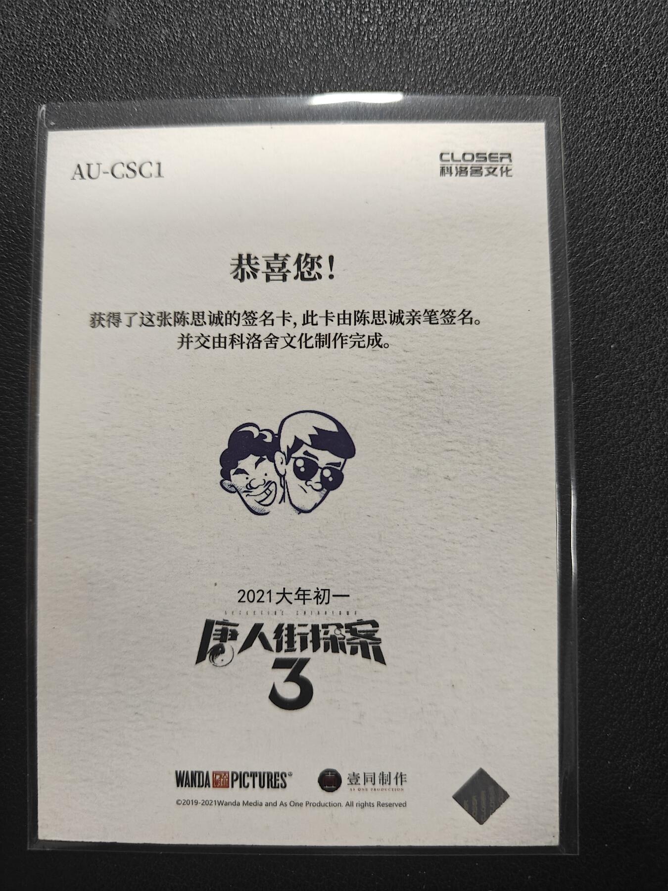 天玑星卡拍第155期《12.29年终场周一截拍》持续收拍收评中 满赠卡需备注 【亲签卡】科洛舍 唐人街探案 陈思成 签名卡