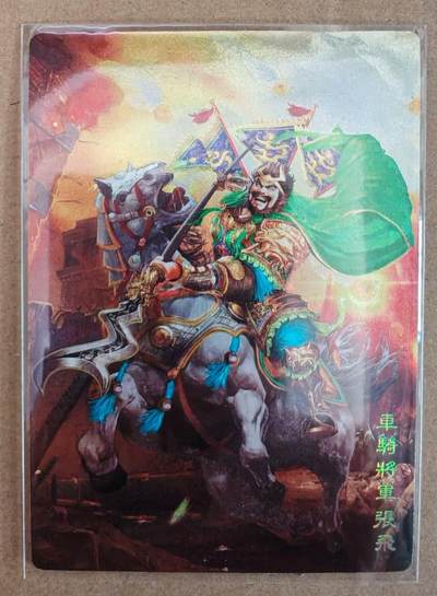 趣卡卡拍No.22期（无佣金免手续费，分享成交有奖） - 【粗闪】奇典 名将华章  蜀五虎 张飞 粗闪