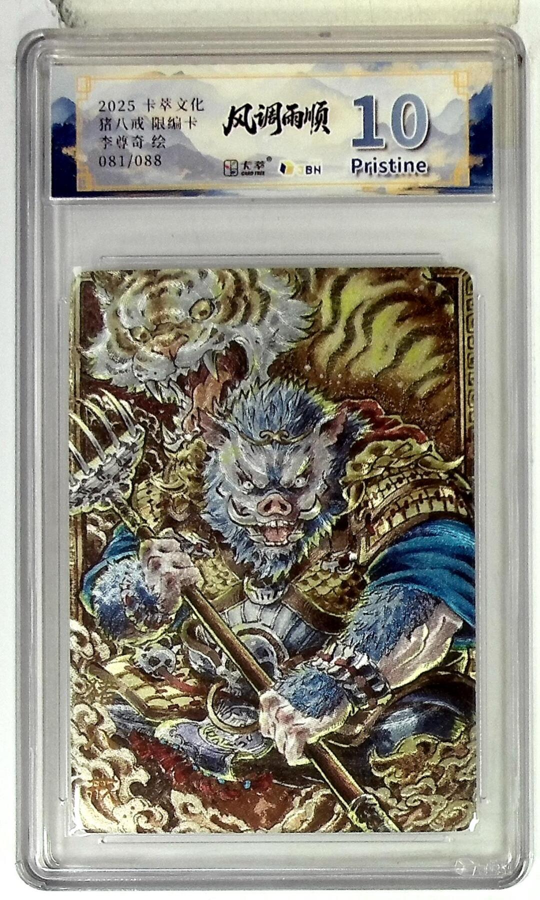亡灵潮玩 马年首场 1月5日20点截拍 【限编】卡萃文化 猪八戒 限编卡 李尊奇 绘 081/088