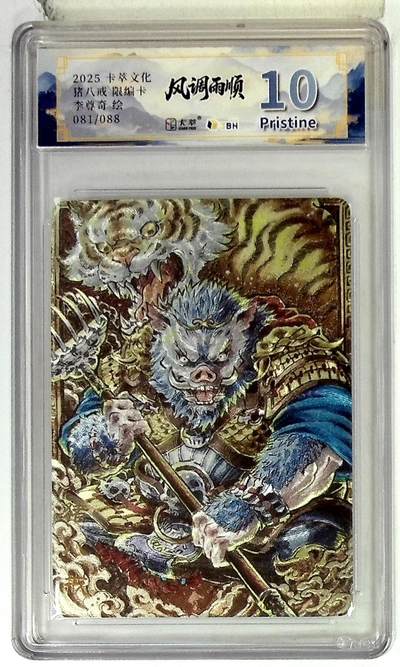亡灵潮玩 马年首场 1月5日20点截拍 - 【限编】卡萃文化 猪八戒 限编卡 李尊奇 绘 081/088