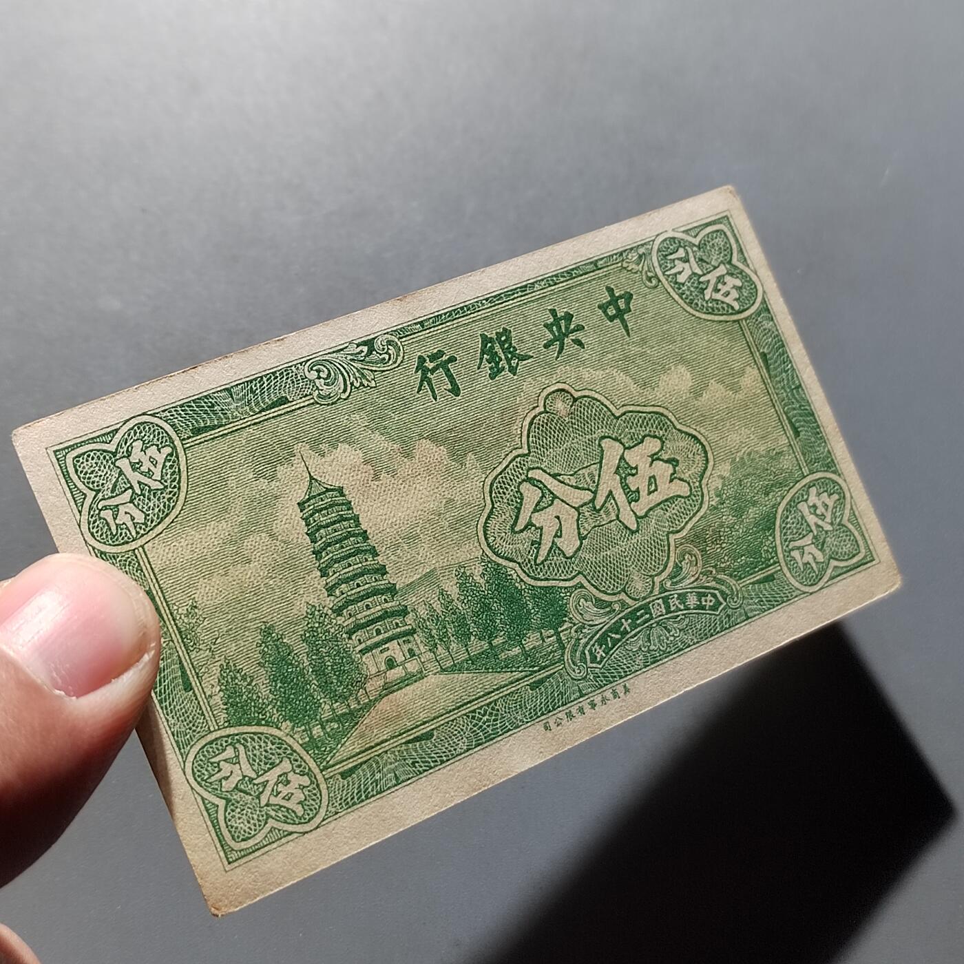 PCAI钱币  28-683钱币小专场 中央银行五分