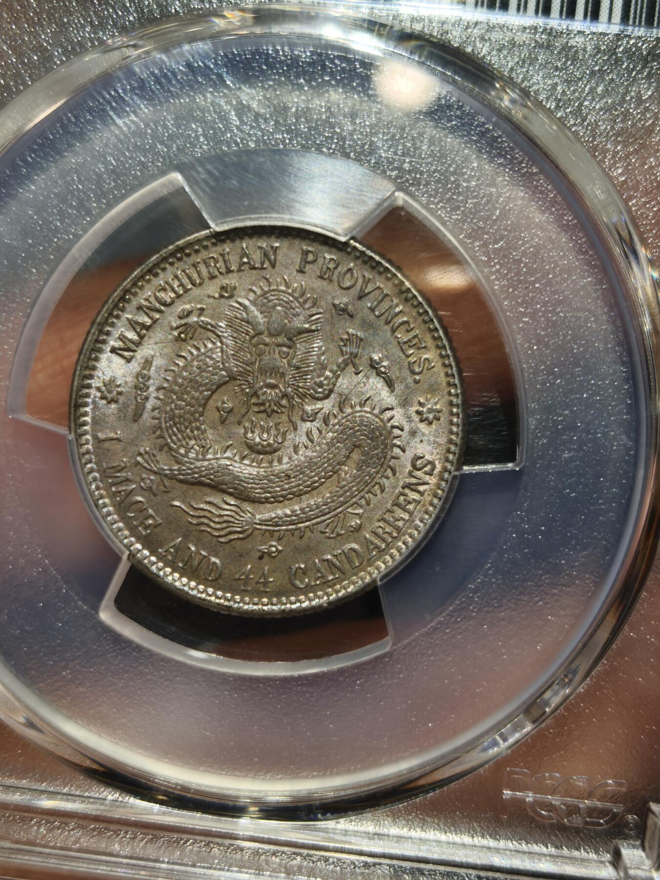 老银币专场（本场三位宝主提供） 东三省二角，pc评级63分