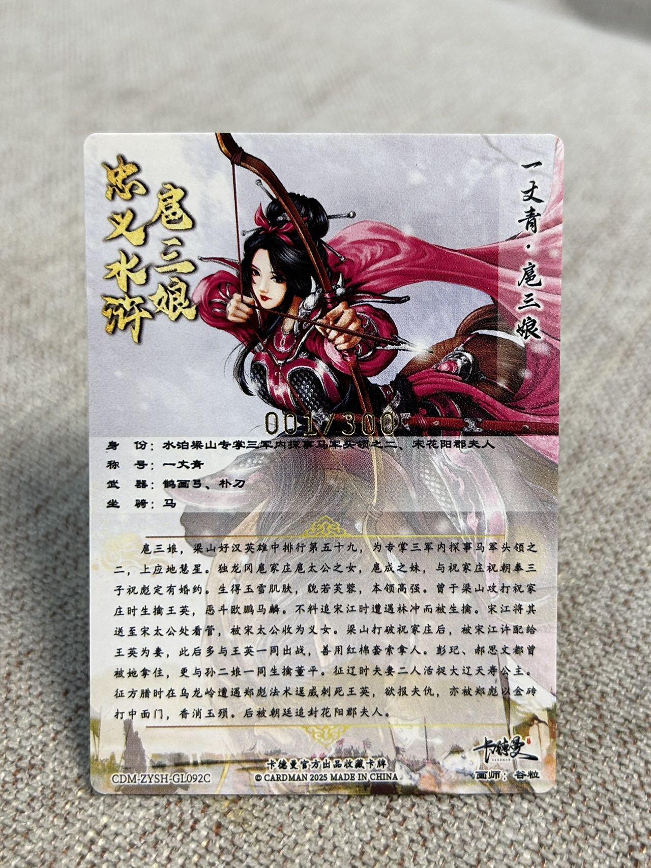 喜灰玩卡第二期免佣金（有需要代拍的卡友可联系免佣金） 卡德曼忠义水浒谷粒绘扈三娘首编一张001/300