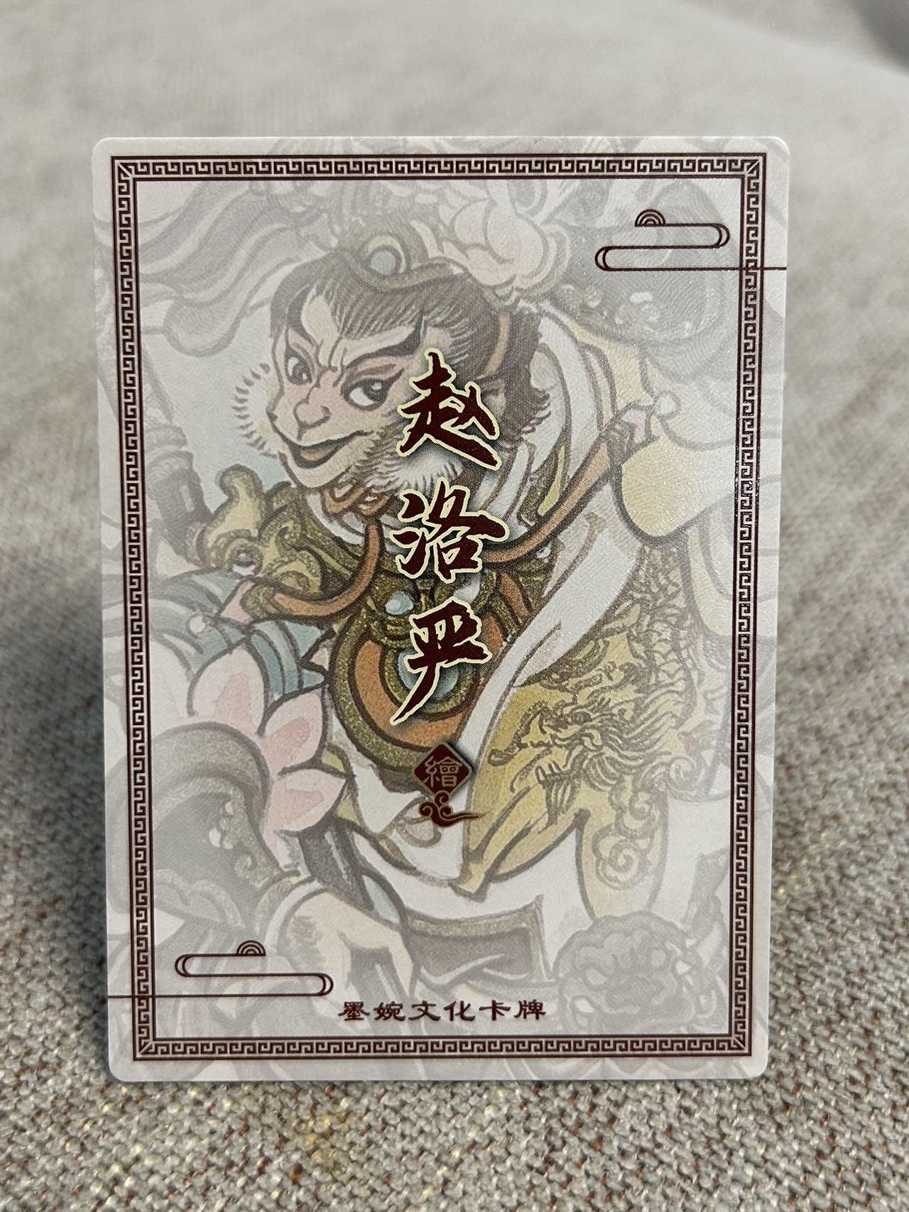 喜灰玩卡第二期免佣金（有需要代拍的卡友可联系免佣金） 墨婉文化赵洛严老师绘粗闪齐天大圣一张