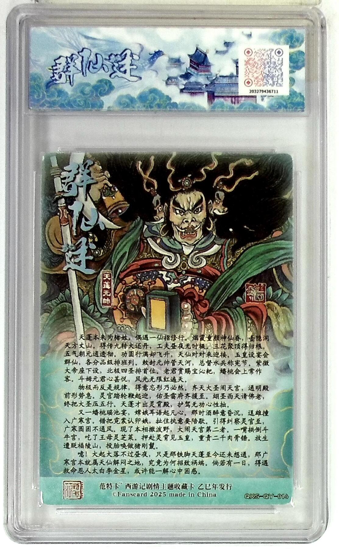 欢迎送拍、零成本上架，释放现金流，合理分配上拍卡品 春芳西游之群仙述 画师：韦清瑀 绘：天蓬元帅