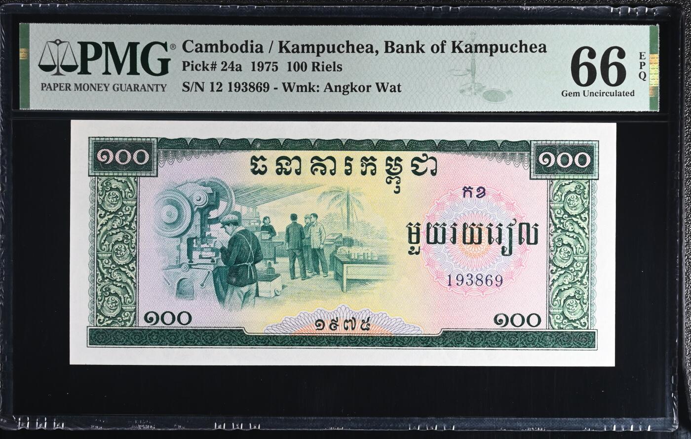 🐍甜小邱世界纸币收藏🐍第138期精品场💐 亚军分！无47靓号  PMG66 红色高棉 柬埔寨 100瑞尔 1975