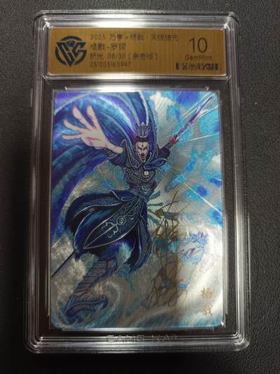 天玑星卡拍第155期《12.29年终场周一截拍》持续收拍收评中 满赠卡需备注 - 【亲签版】万享Ｘ杨戬·天眼破元 杨戬-罗琛 折光 08/30（亲签版）CCG10