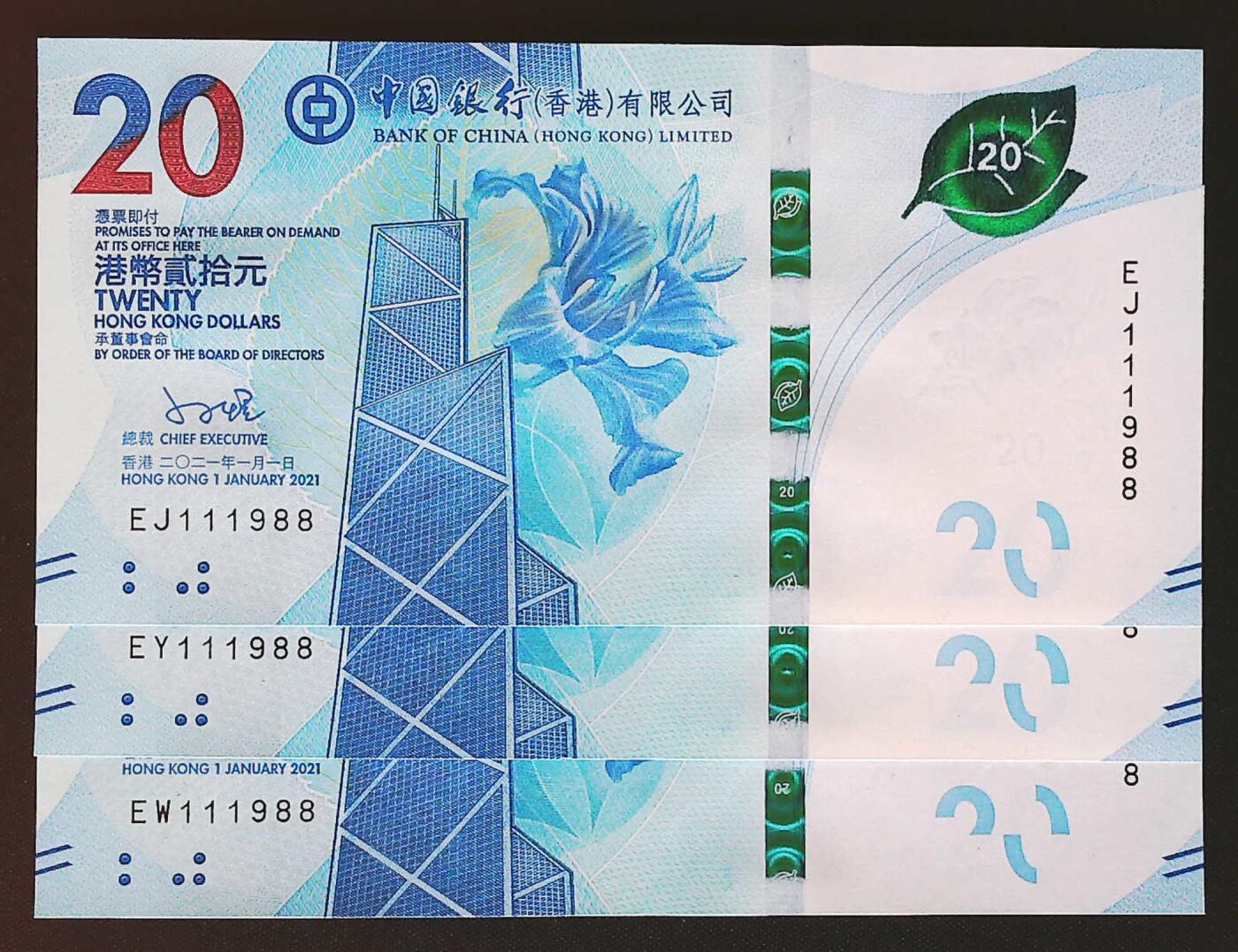 世界靓号纸钞第七十九期 2018年香港20元 三张同号 倒置号 年份号1988尾 全新UNC