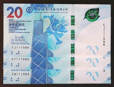 世界靓号纸钞第七十九期 - 2018年香港20元 三张同号 倒置号 年份号1988尾 全新UNC