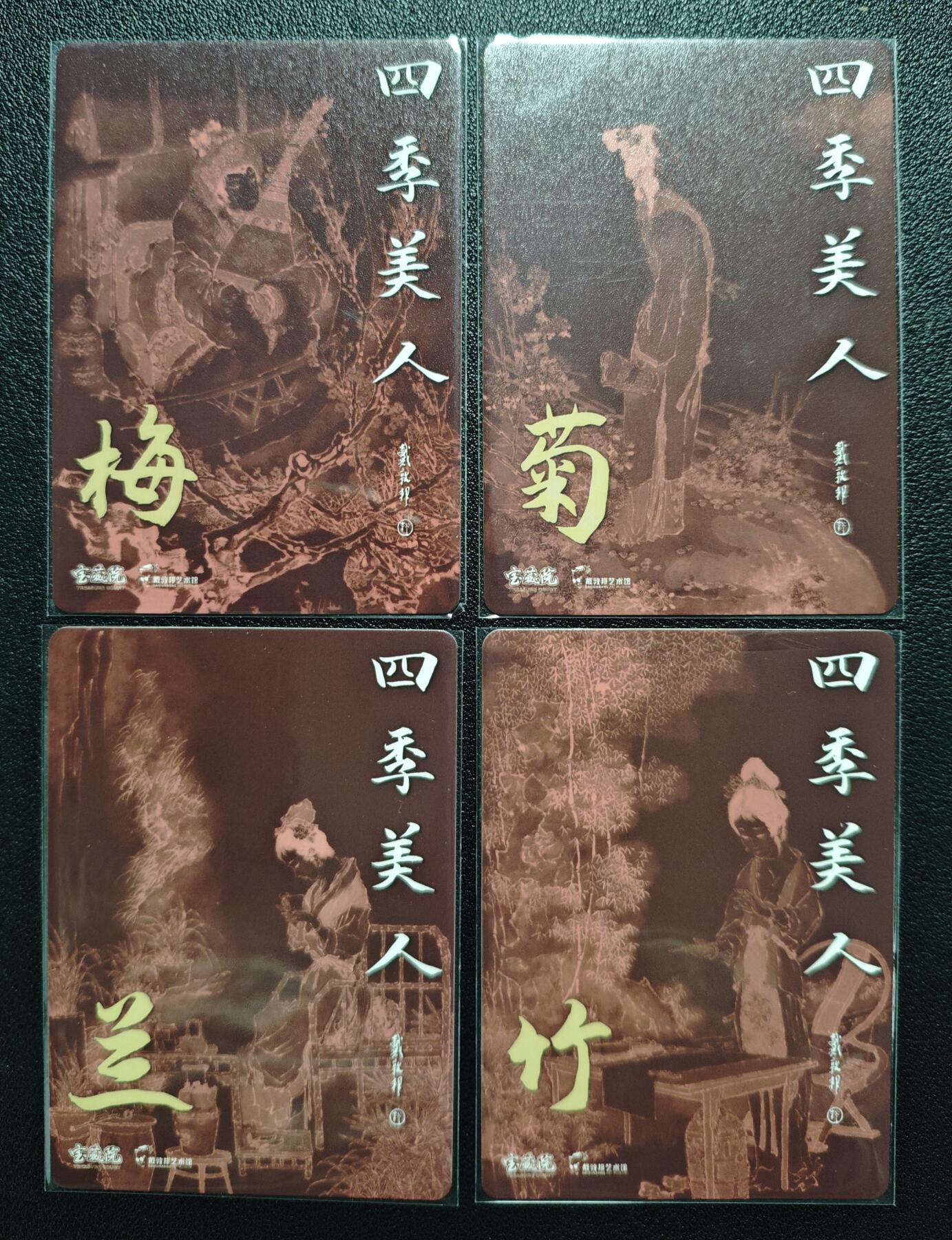 天玑星卡拍第157期《1.5周一截拍》持续收拍收评中 满赠卡需备注 戴敦邦艺术馆 四季美人 梅 菊 兰 竹 彩闪 四张