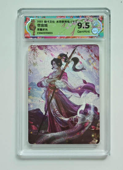 欢迎送拍、零成本上架，释放现金流，合理分配上拍卡品 - 【浮雕折光】玲姐 宿金娘 焱卡文化水浒群芳传（下）  分数：9.5