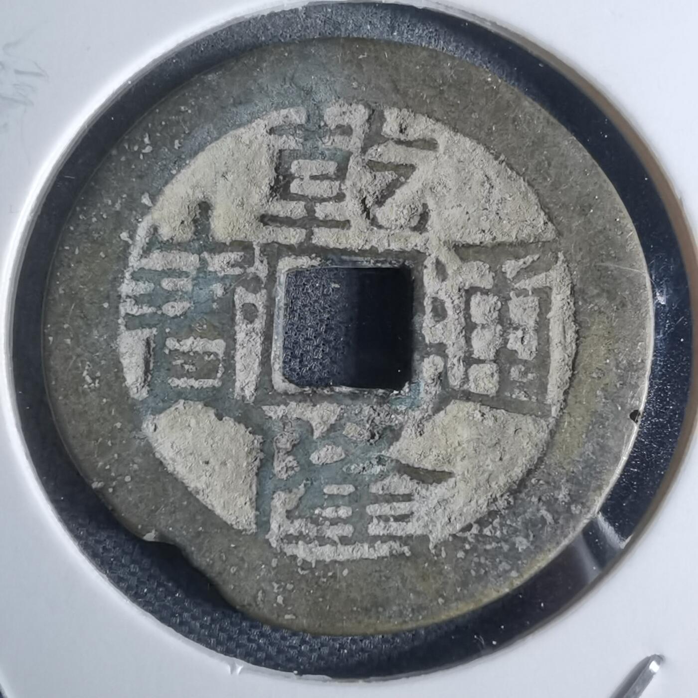 沼泽如烟--第947场 乾隆通宝