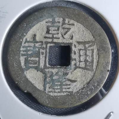 沼泽如烟--第947场 - 乾隆通宝