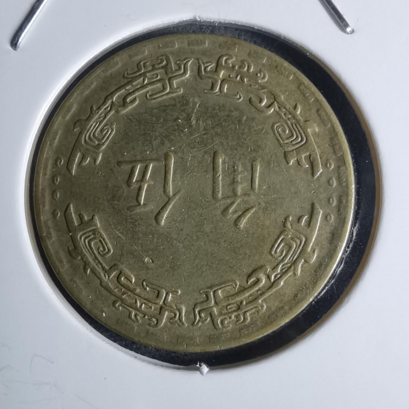 沼泽如烟--第947场 民国五十六年五角