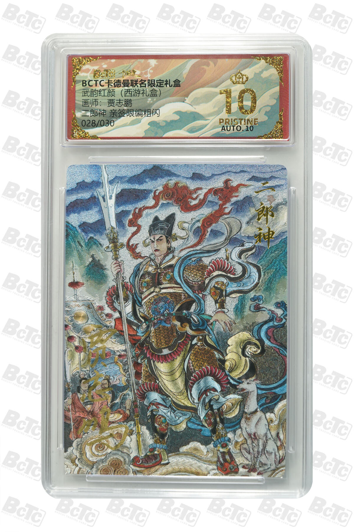 阳大大卡牌拍卖第90期（持续收拍品，周五晚上九点截拍，进群福利早知道） 【爆金亲签限编】卡德曼联名限定礼盒 武韵红颜 西游礼盒 贾志鹏 二郎神 亲签限编粗闪 028/030
