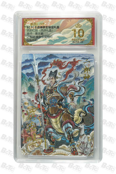 阳大大卡牌拍卖第90期（持续收拍品，周五晚上九点截拍，进群福利早知道） - 【爆金亲签限编】卡德曼联名限定礼盒 武韵红颜 西游礼盒 贾志鹏 二郎神 亲签限编粗闪 028/030