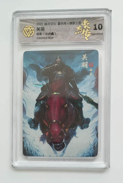 欢迎送拍、零成本上架，释放现金流，合理分配上拍卡品 - 【炫彩】关羽 焱卡文化豪杰传×燎原三国（）  分数：10GEMMINT