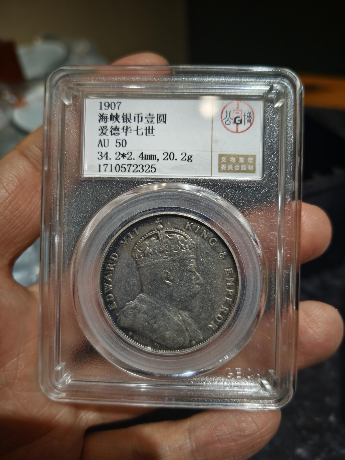 老银币专场（本场三位宝主提供） 海峡一元银币，公博评级50分