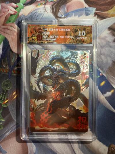 欢迎送拍、零成本上架，释放现金流，合理分配上拍卡品 - 【光刻】苍之飞鸿 相柳 10g  百里卡牌&山海经