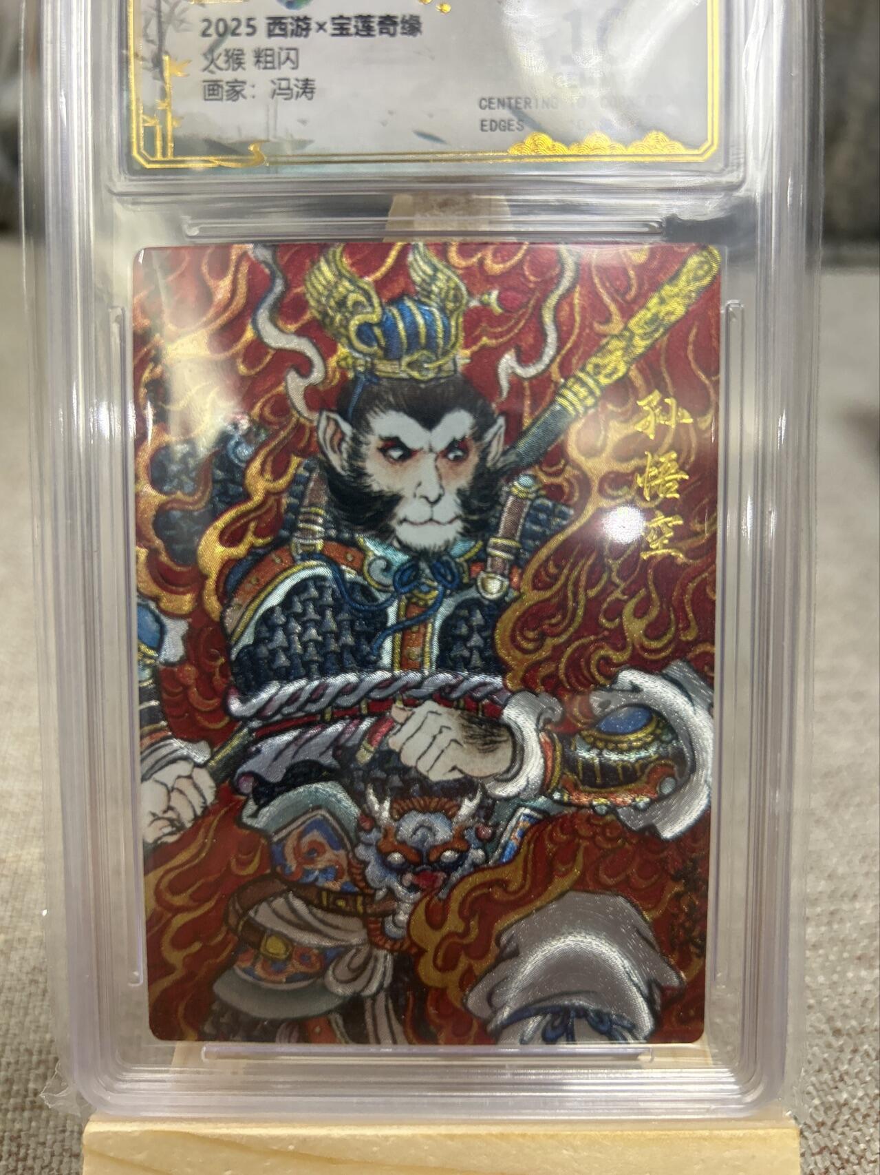 喜灰玩卡第二期免佣金（有需要代拍的卡友可联系免佣金） 水墨文化西游宝莲奇缘冯涛老师绘火猴