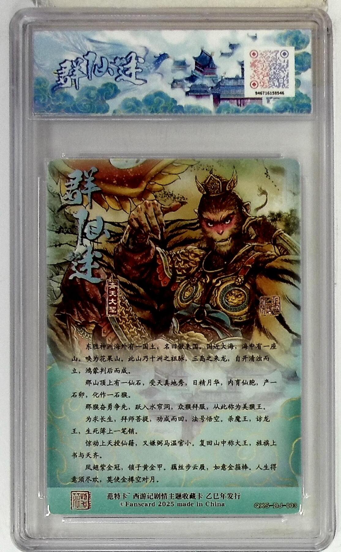 欢迎送拍、零成本上架，释放现金流，合理分配上拍卡品 春芳西游之群仙述 画师：多吉 绘：齐天大圣