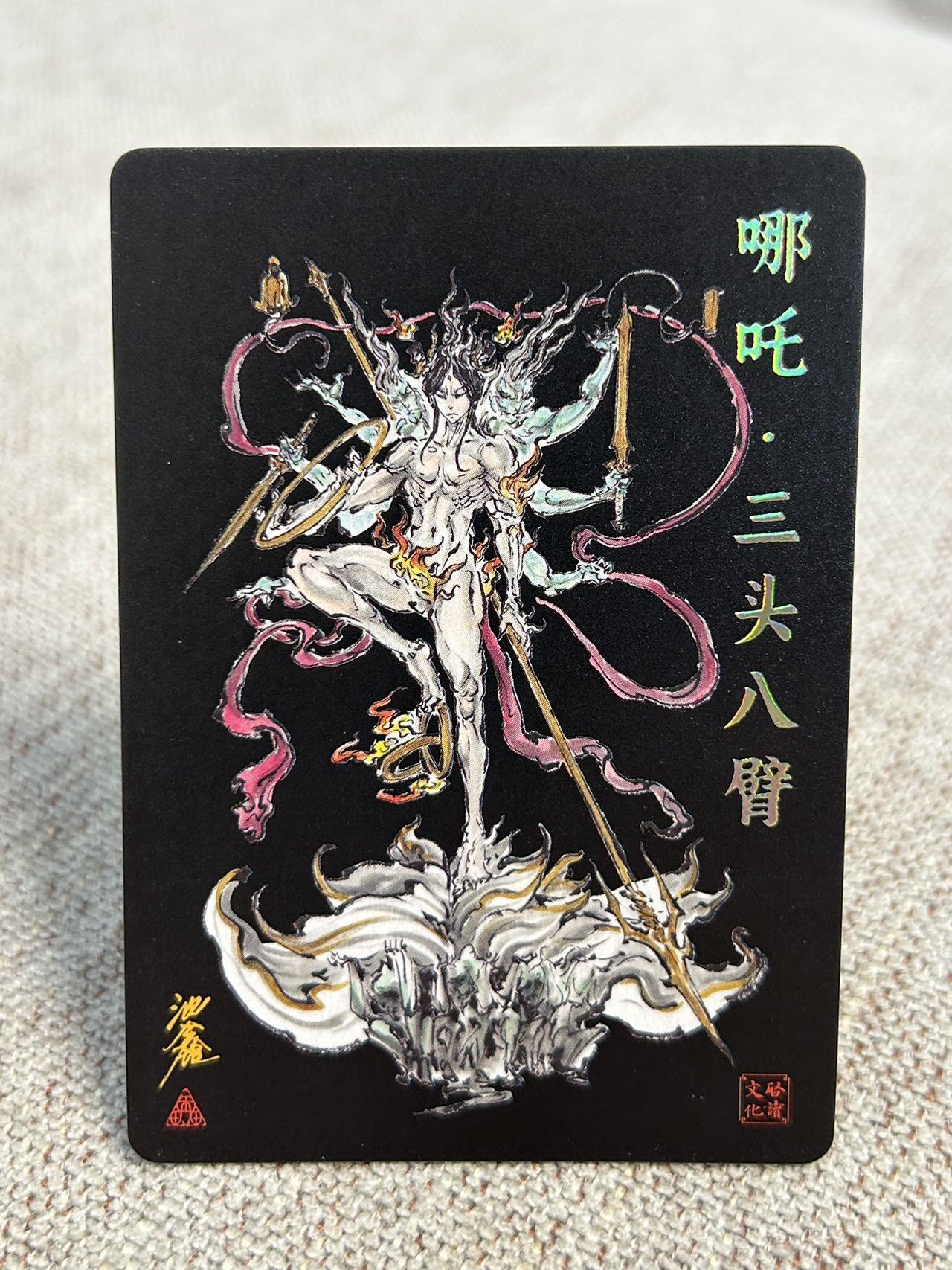 喜灰玩卡第二期免佣金（有需要代拍的卡友可联系免佣金） 启读文化沈鑫老师作品哪吒三头八臂粗山特卡一张