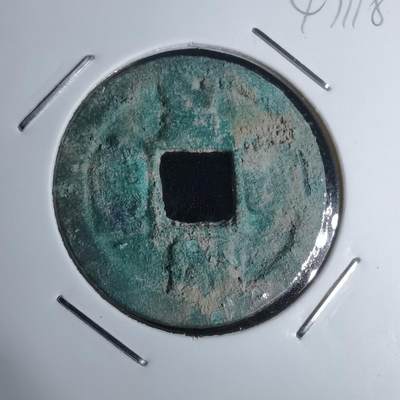 沼泽如烟--第947场 - 皇宋通宝