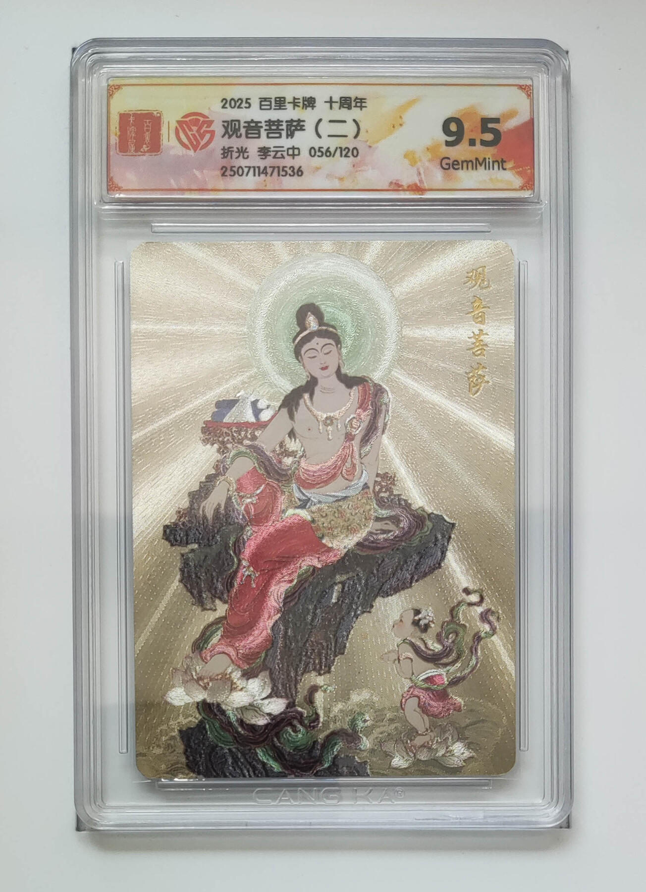 欢迎送拍、零成本上架，释放现金流，合理分配上拍卡品 【折光56/120】李云中 观音菩萨（二）百里卡牌十周年  分数：9.5