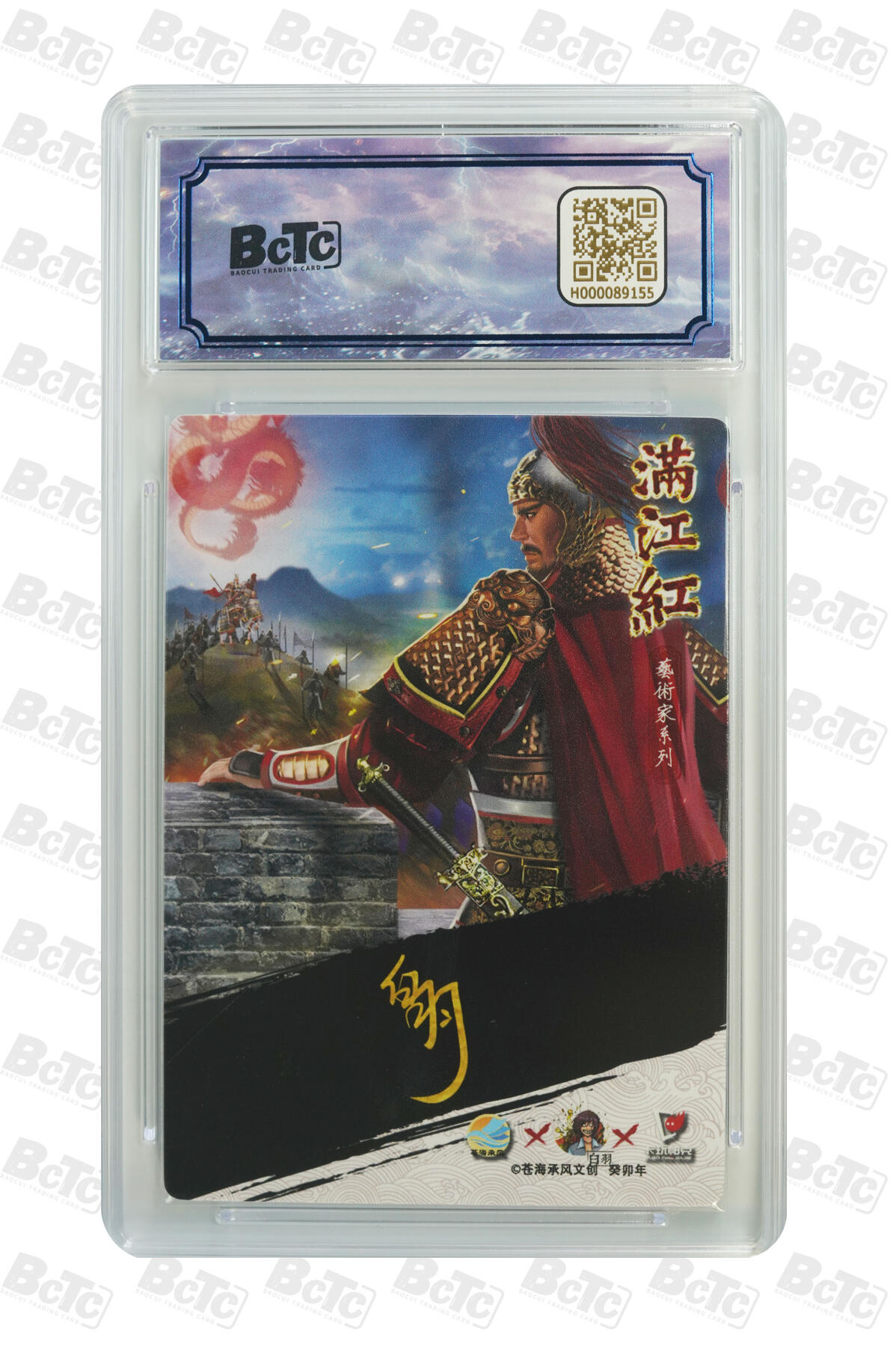 欢迎送拍、零成本上架，释放现金流，合理分配上拍卡品 【亲签】白羽 岳飞 宿命对决 苍海承风文创  满江红艺术家  分值9