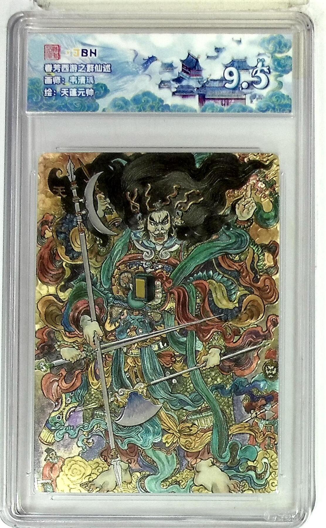 欢迎送拍、零成本上架，释放现金流，合理分配上拍卡品 春芳西游之群仙述 画师：韦清瑀 绘：天蓬元帅