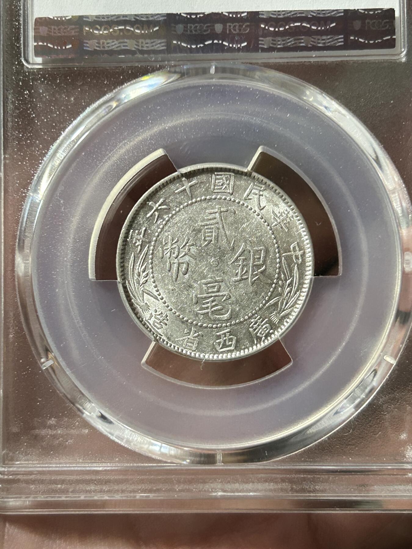 PCGS评级MS61～广西贰毫中心西