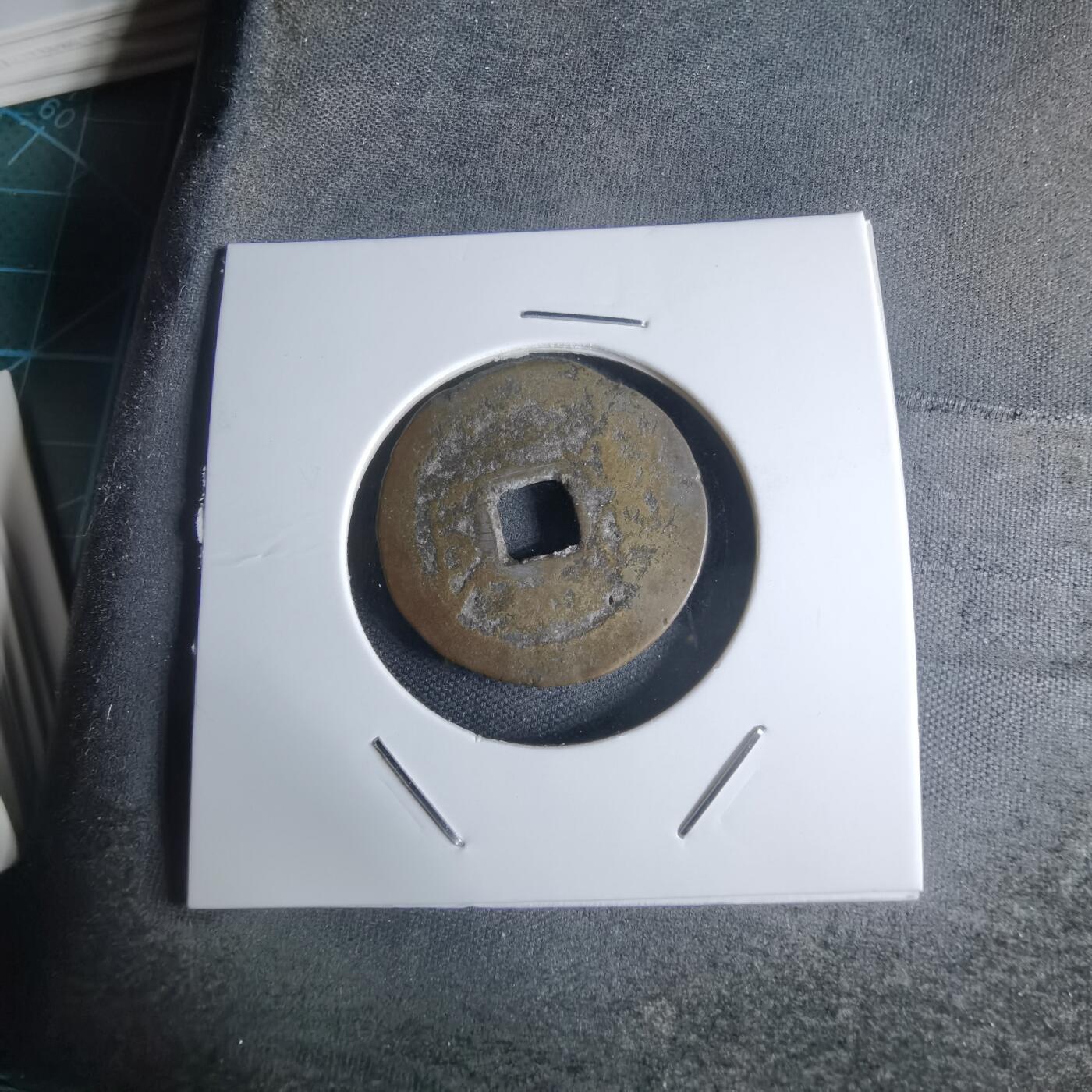 沼泽如烟--第947场 乾隆通宝