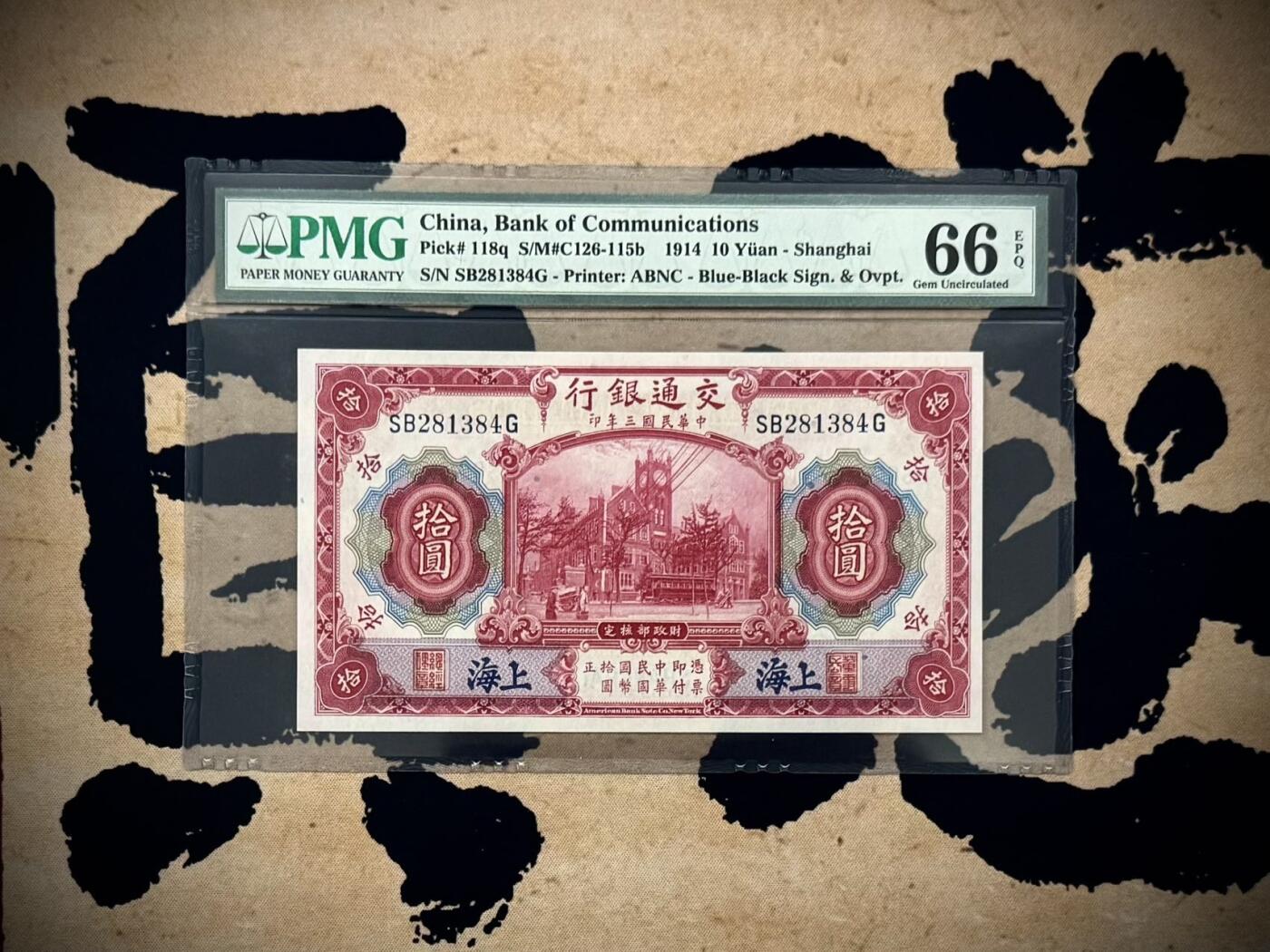 （自动截拍）PMG评级民国纸币专拍第20260116期，全场包邮