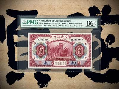 （自动截拍）PMG评级民国纸币专拍第20260116期，全场包邮 - 【乾奕收藏】出民国3年1914年交通银行上海地名拾圆，美国PMG66E