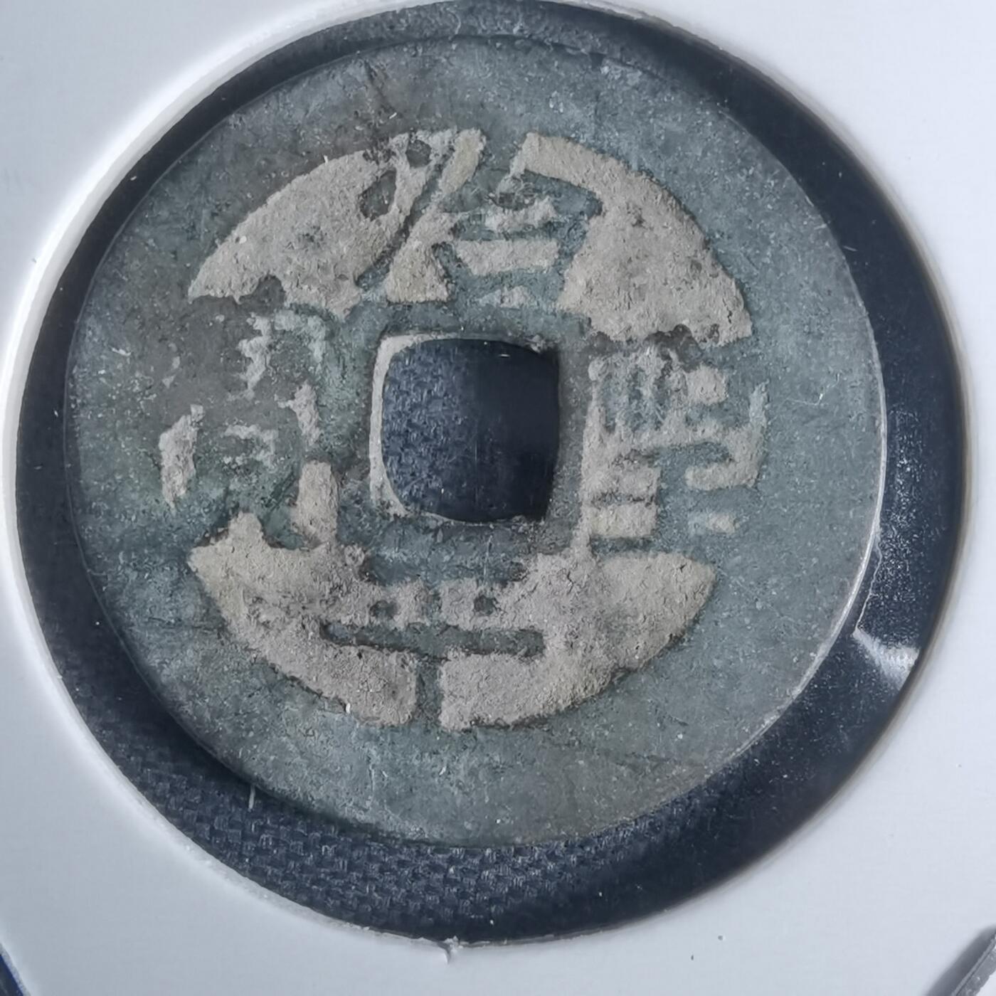 沼泽如烟--第947场 治平圣宝