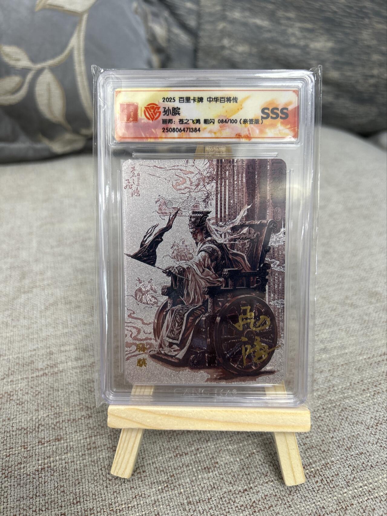 喜灰玩卡第二期免佣金（有需要代拍的卡友可联系免佣金） 飞鸿老师亲签粗闪孙膑限编084/100