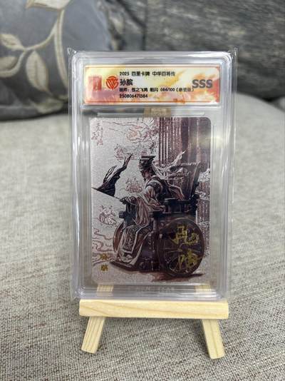 喜灰玩卡第二期免佣金（有需要代拍的卡友可联系免佣金） - 飞鸿老师亲签粗闪孙膑限编084/100