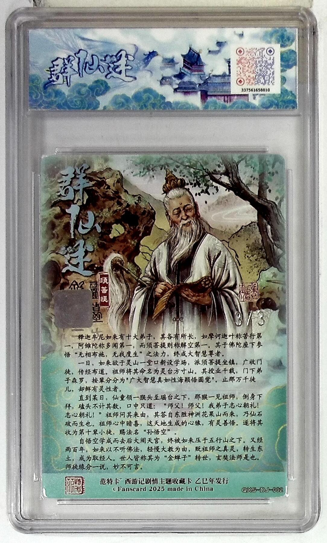 欢迎送拍、零成本上架，释放现金流，合理分配上拍卡品 春芳西游之群仙述 画师：多吉 绘：须菩提 银印签 No.3/3