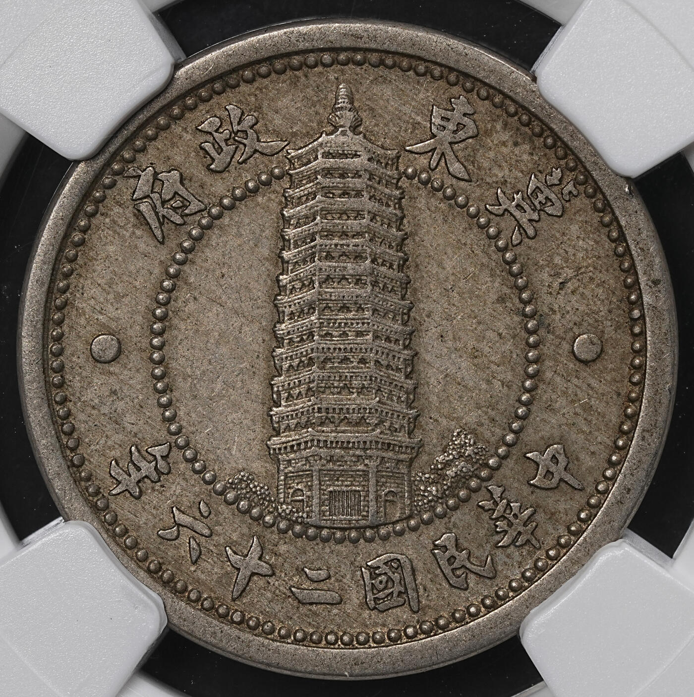 修遠堂世界钱币第九十九期 NGC AU55 伪冀东政府贰角
