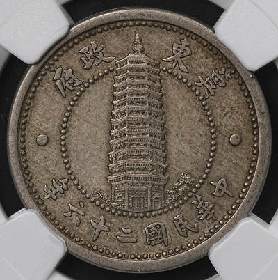 修遠堂世界钱币第九十九期 - NGC AU55 伪冀东政府贰角
